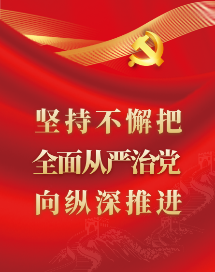 堅持不懈把全面從嚴(yán)治黨向縱深推進